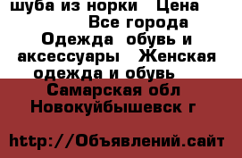 шуба из норки › Цена ­ 45 000 - Все города Одежда, обувь и аксессуары » Женская одежда и обувь   . Самарская обл.,Новокуйбышевск г.